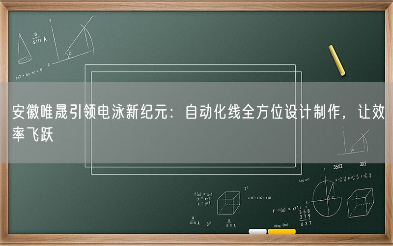 安徽极速电竞官网引领电泳新纪元：自动化线全方位设计制作，让效率飞跃(图1)