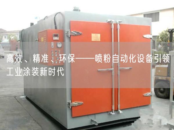 高效、精准、环保——喷粉自动化设备引领工业涂装新时代(图1)