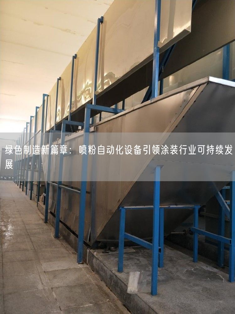 绿色制造新篇章：喷粉自动化设备引领涂装行业可持续发展(图1)