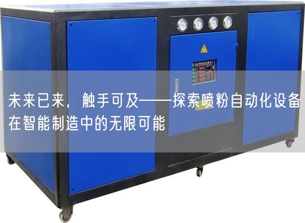未来已来，触手可及——探索喷粉自动化设备在智能制造中的无限可能(图1)
