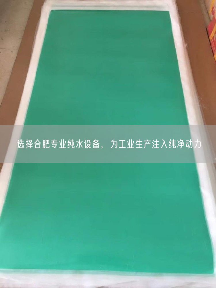 选择合肥专业纯水设备，为工业生产注入纯净动力(图1)