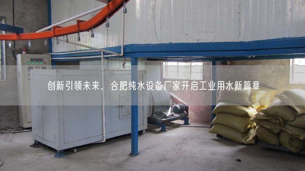 创新引领未来，合肥纯水设备厂家开启工业用水新篇章(图1)