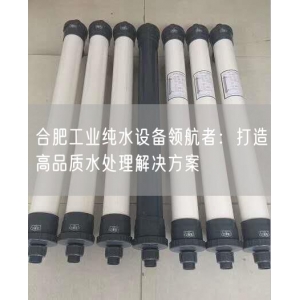 合肥工业纯水设备领航者：打造高品质水处理解决方案